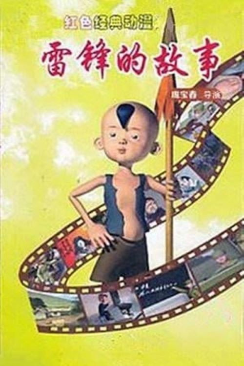 Póster de 雷锋的故事