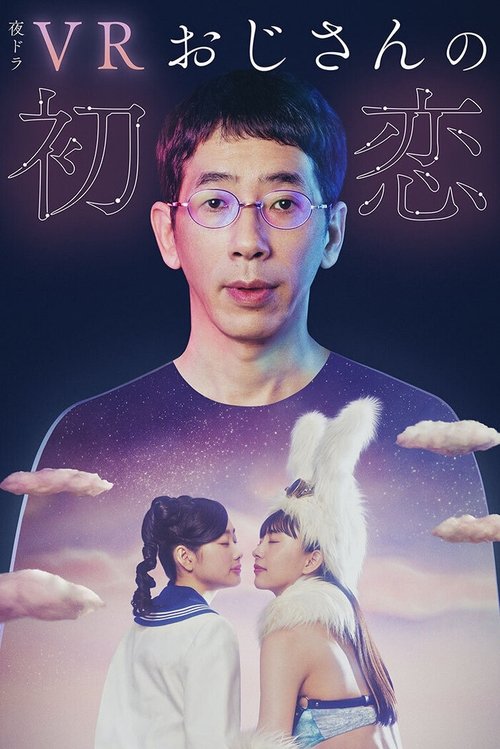 Póster de VRおじさんの初恋