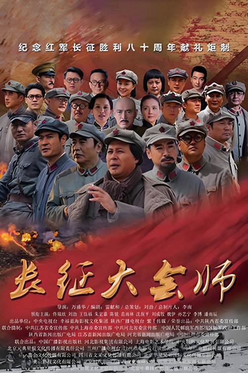 Póster de 长征大会师