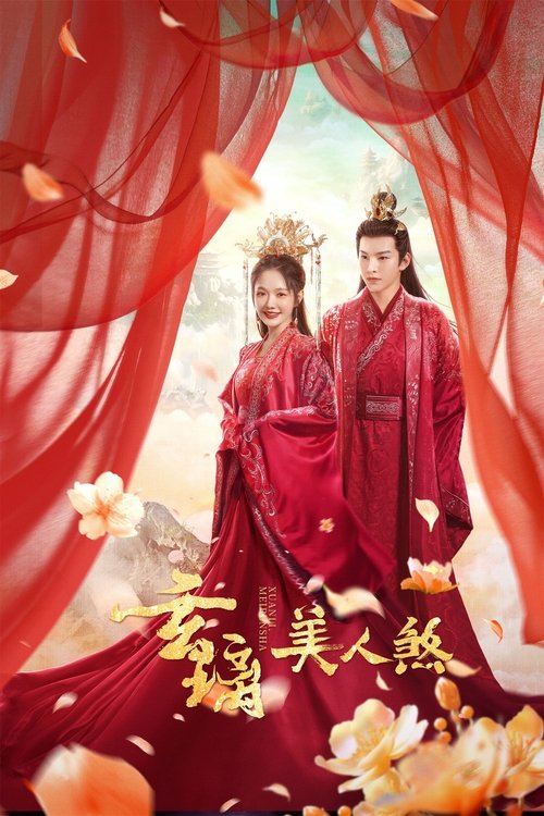 Póster de 玄璃美人煞