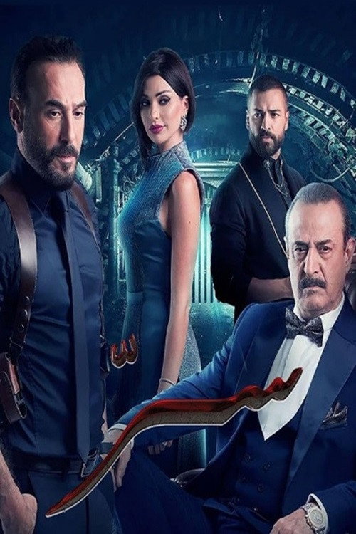 Póster de Sirr