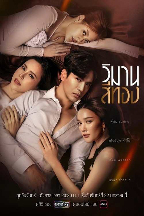 Póster de วิมานสีทอง