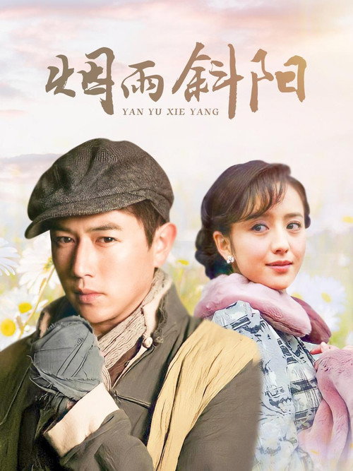 Póster de 烟雨斜阳