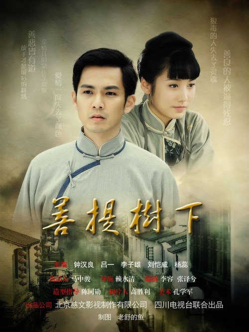 Póster de 菩提樹下