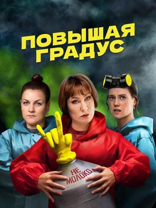 Póster de Повышая градус