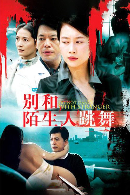 Póster de 别和陌生人跳舞