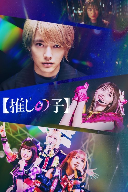 Póster de 【推しの子】