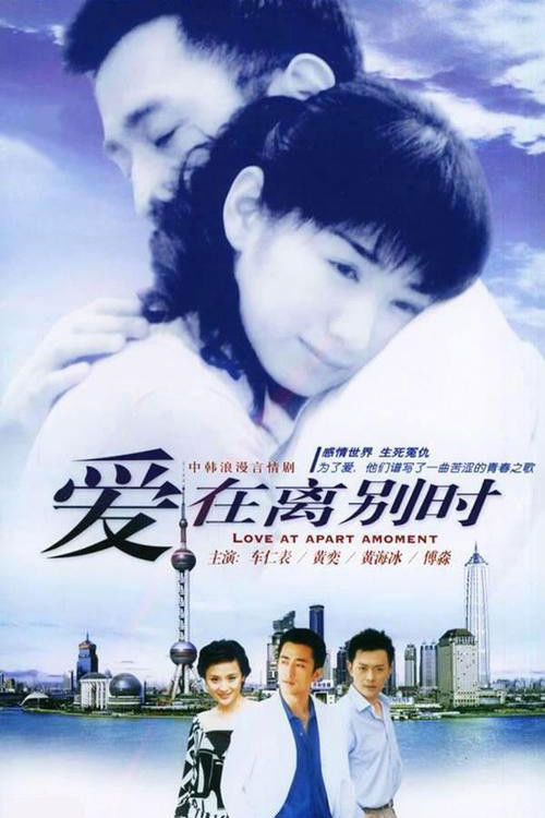 Póster de 爱在离别时