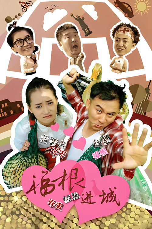 Póster de 福根进城