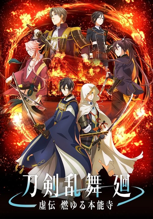 Póster de 刀剣乱舞 廻 -虚伝 燃ゆる本能寺-