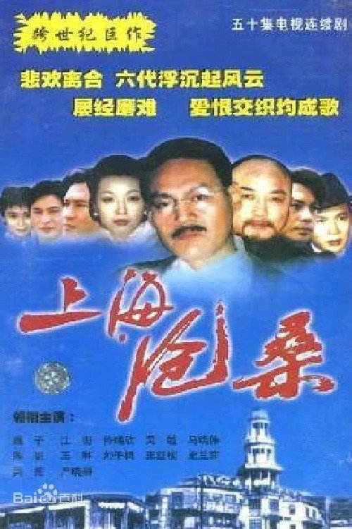 Póster de 上海沧桑