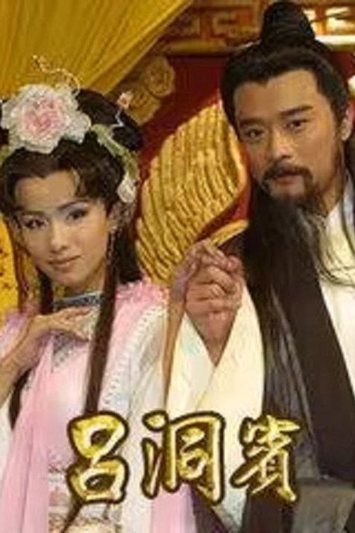 Póster de 吕洞宾