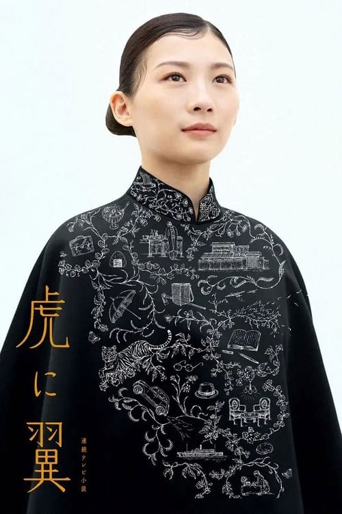 Póster de 虎に翼