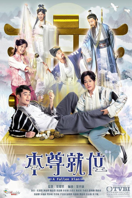Póster de 本尊就位
