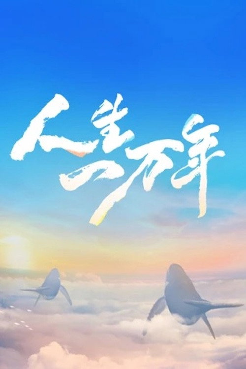 Póster de 人生一万年