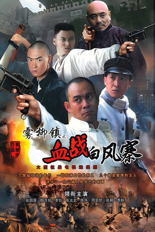 Póster de 雾柳镇