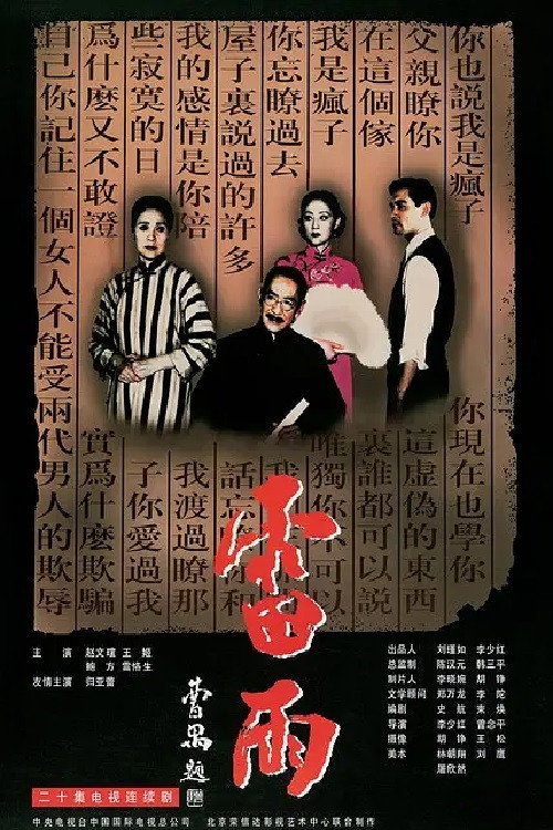 Póster de 雷雨