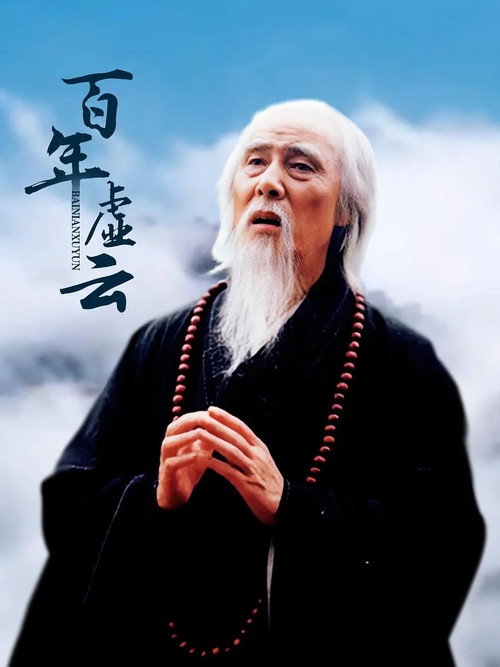 Póster de 百年虚云‎