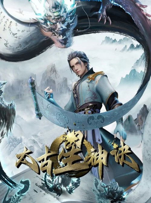 Póster de 太古星神诀