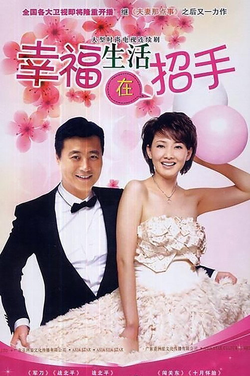 Póster de 幸福生活在招手