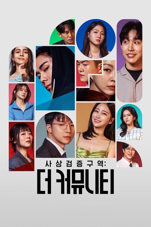 Póster de 사상검증구역: 더 커뮤니티