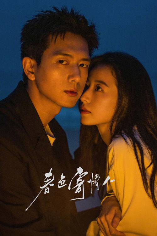 Póster de 春色寄情人