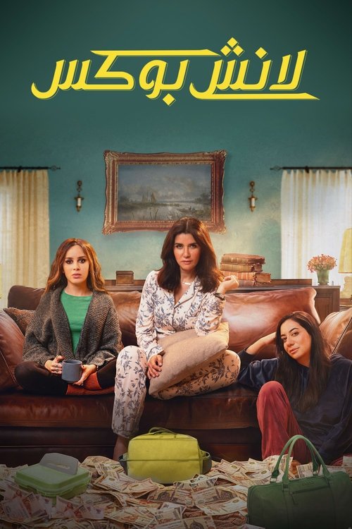 Póster de لانش بوكس