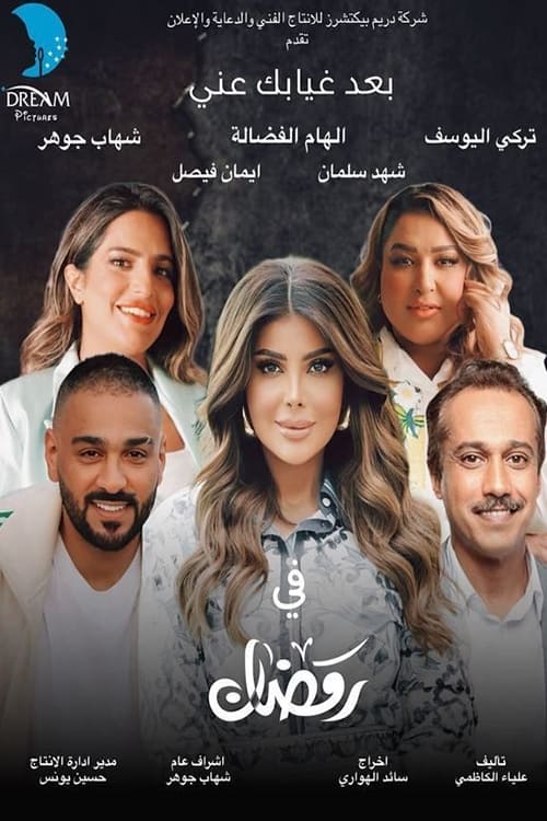 Póster de بعد غيابك عني