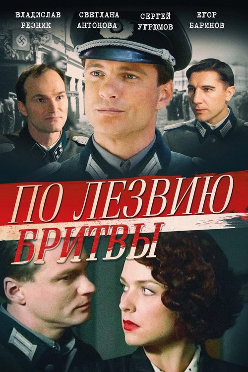 Póster de По лезвию бритвы