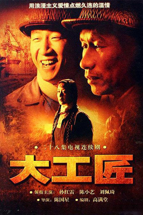 Póster de 大工匠