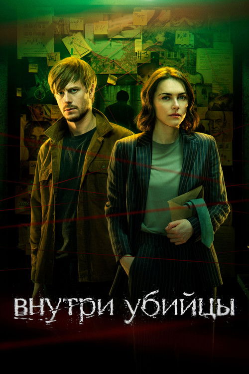 Póster de Внутри убийцы