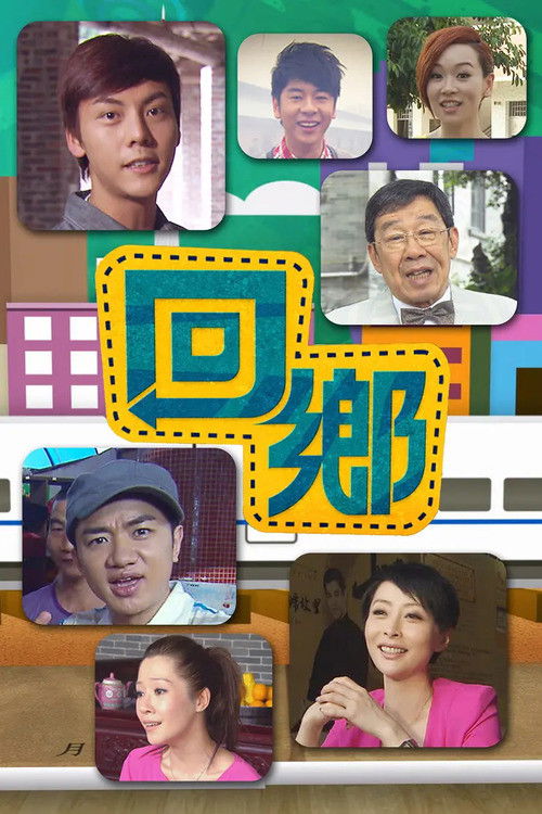Póster de 回鄉