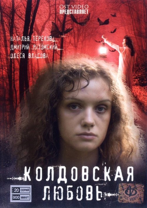 Póster de Колдовская любовь