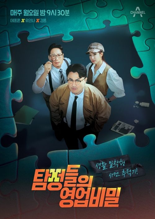 Póster de 탐정들의 영업비밀