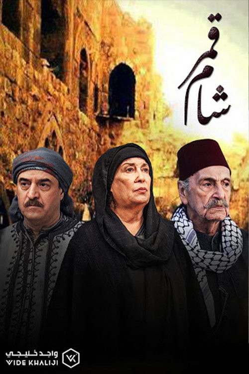 Póster de قمر شام