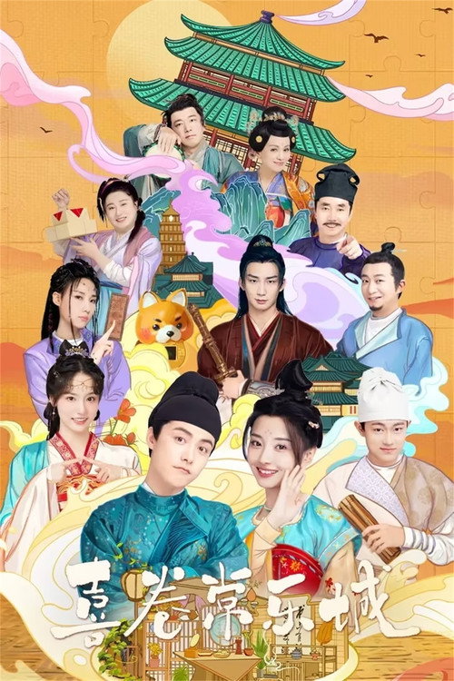Póster de 喜卷常乐城