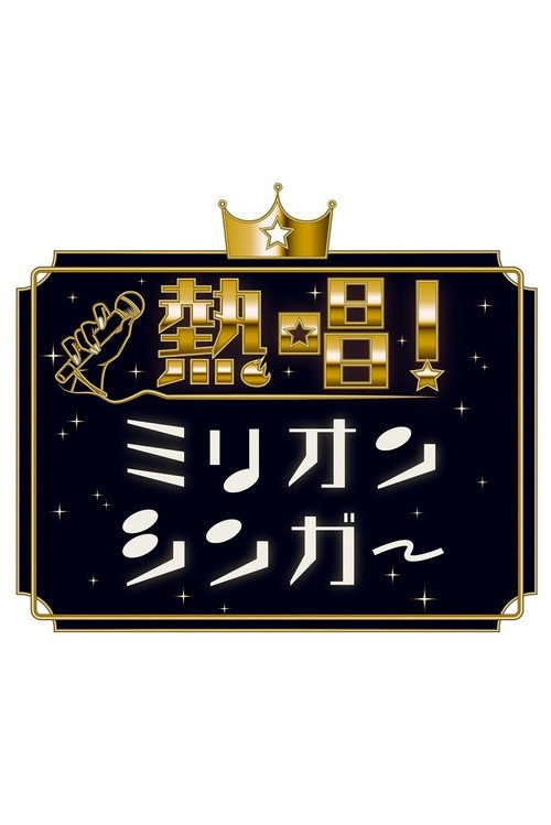 Póster de 熱唱！ミリオンシンガー