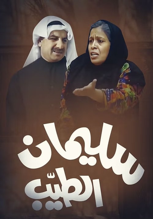Póster de سليمان الطيب