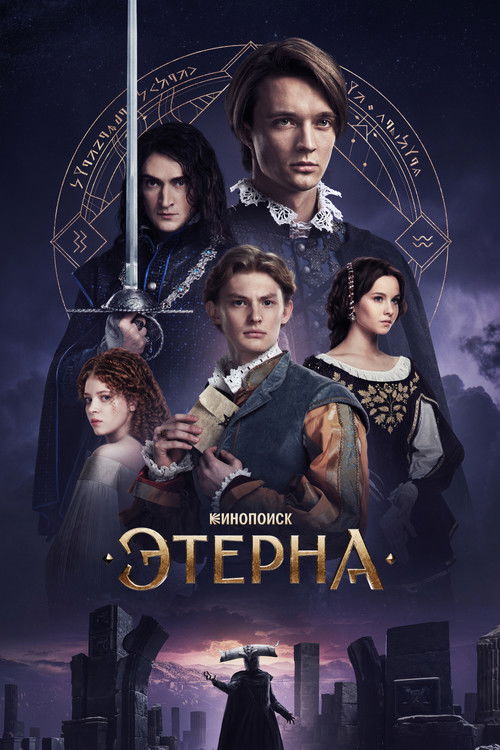 Póster de Этерна