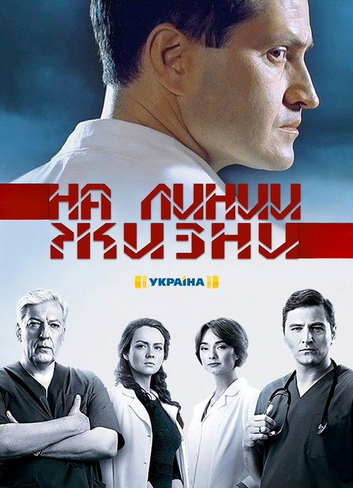 Póster de На линии жизни