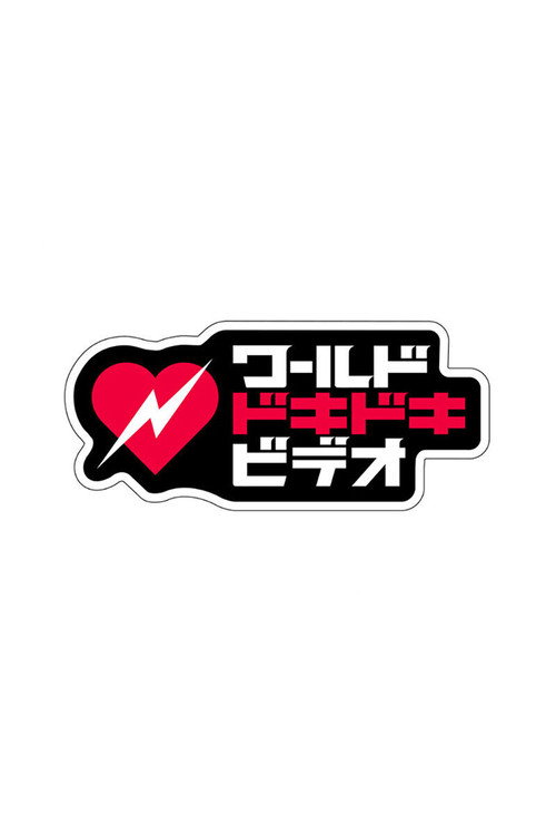 Póster de あなたはこの衝撃に耐えられる？ワールドドキドキビデオ