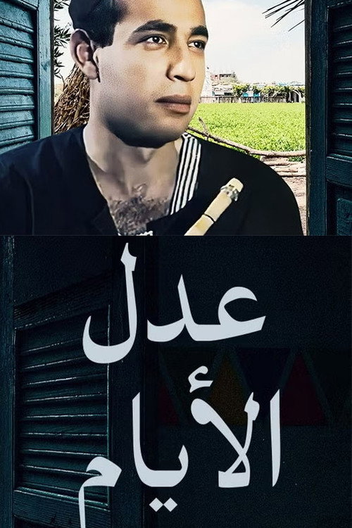 Póster de عدل الأيام