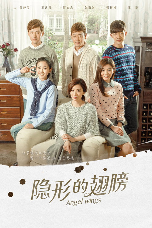 Póster de 隐形的翅膀