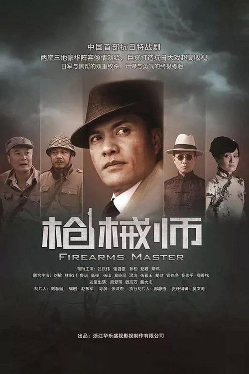 Póster de 枪械师