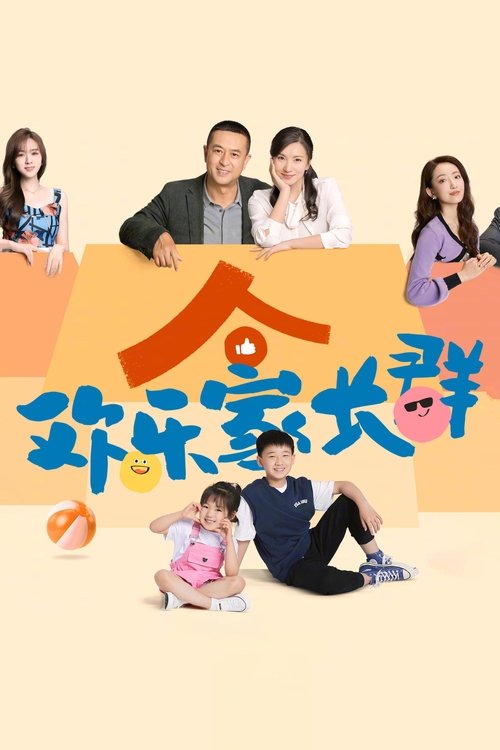 Póster de 欢乐家长群