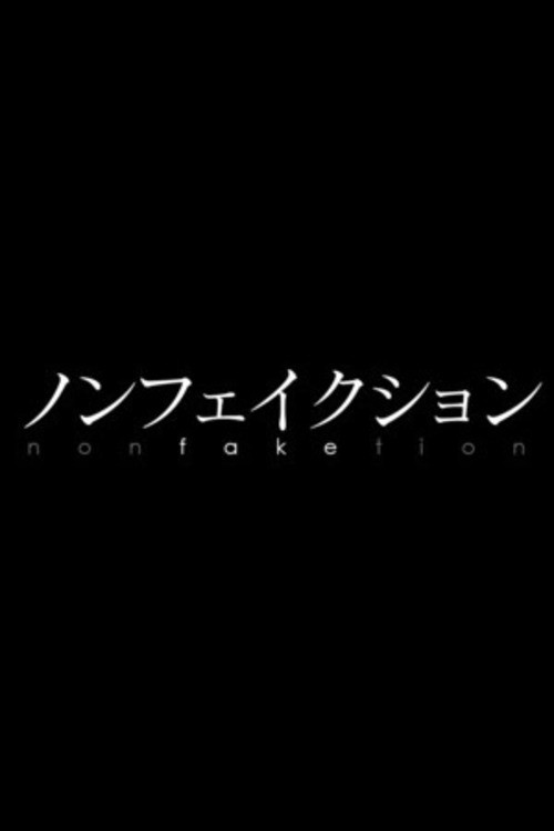 Póster de ノンフェイクション