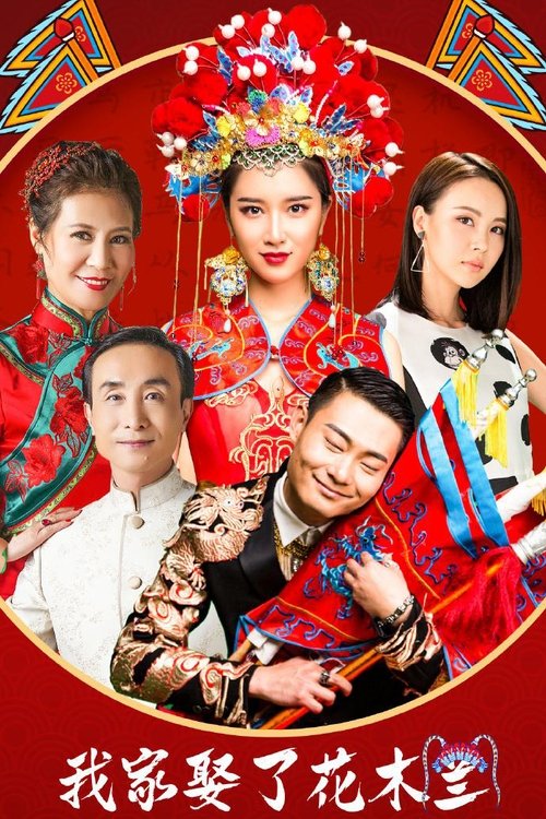 Póster de 我家娶了花木兰