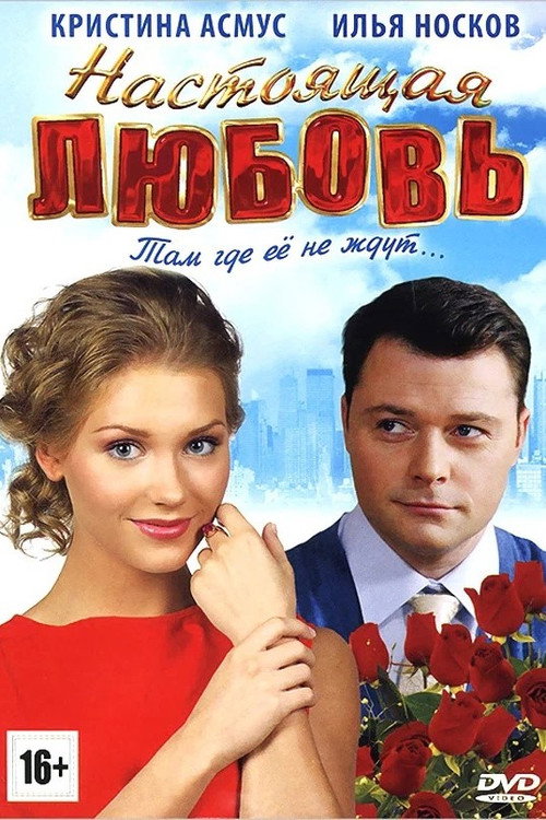 Póster de Настоящая любовь