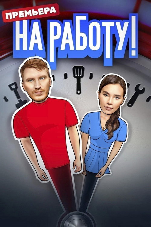 Póster de На работу!