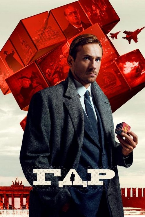 Póster de ГДР